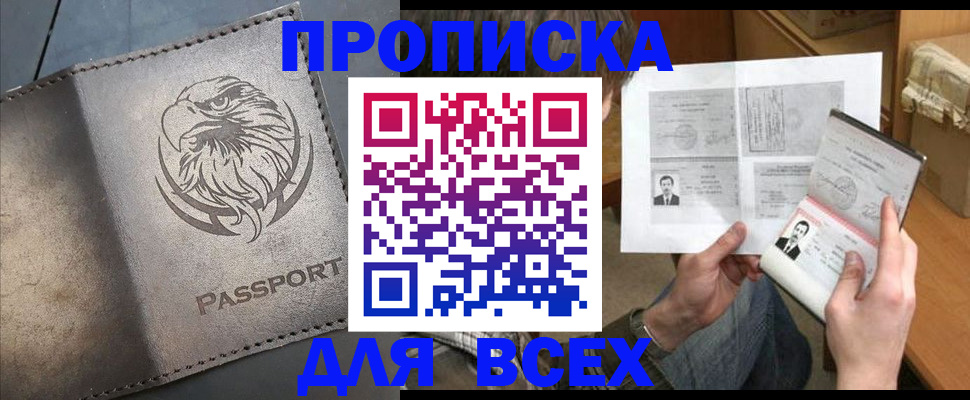 купить прописку в Лениногорске