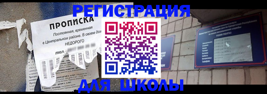 прописка для школы в Лениногорске